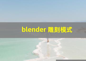 blender 雕刻模式